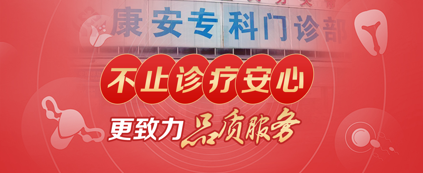广州黄埔康安专科门诊部妇产科
