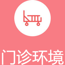 医院环境