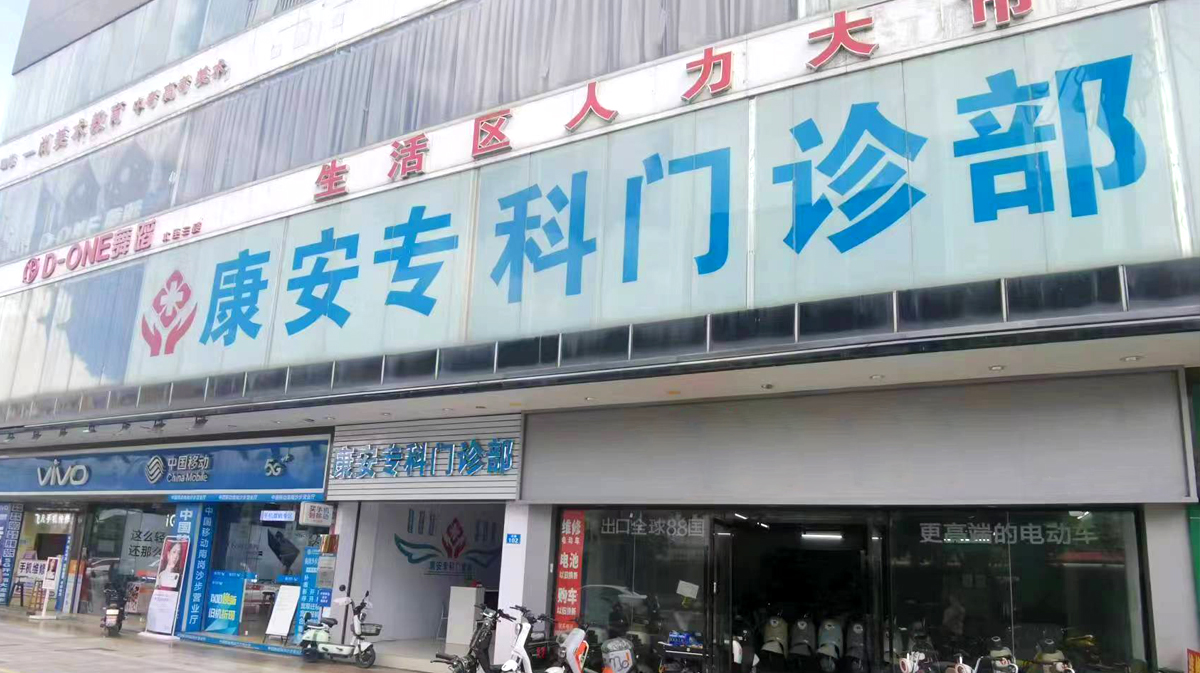 广州黄埔康安专科门诊部