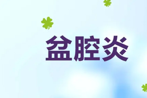 盆腔炎有什么明显症状