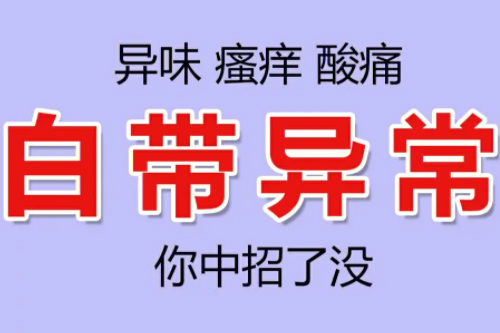 骚痒异味白带异常怎么回事怎么办