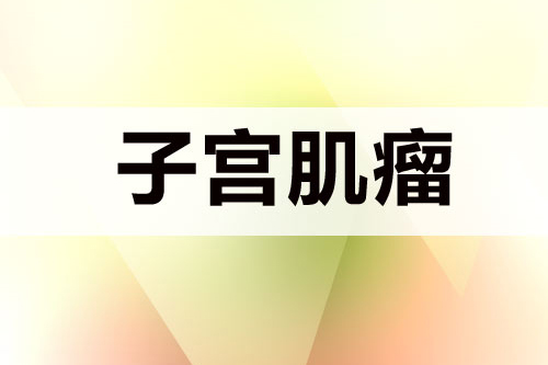 怎么抑制子宫肌瘤生长
