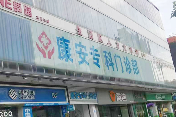 广州什么门诊看妇科好-康安专科门诊部 广州什么门诊看妇科好-康安专科门诊部